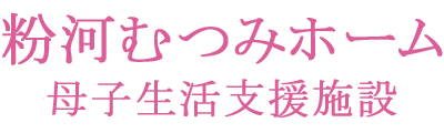 粉河むつみホーム